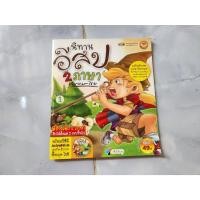 ราคา นิทานอีสป 2 ภาษา อังกฤษ-ไทย มือสอง (24657748464)