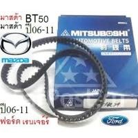 ราคา สายพานไทม์มิ่ง MAZDA BT50,FORD RANGER 2.5 /3.0 ปี06-11คอมมอนเรล ปี 2006-Tdi ,คอมมอนเรลรุ่นแรก-ปี2010 tdci (8631379996)