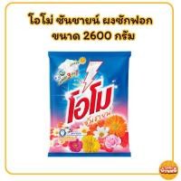 ราคา *30WOW200*/*50%100VIP* โอโม่ ซันชายน์ ผงซักฟอก ขนาด 2600 กรัม (25201689163)