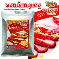 ราคา ผงหมักหมูแดง ซอง 350 กรัม ต่อยอดเชฟ เซฟแพ็ค (28309109484)