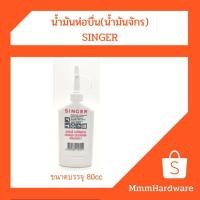 ราคา น้ำมันหล่อลื่น น้ำมันจักร SINGER ขนาด 80cc (7983721316)