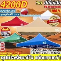ราคา หนาขึ้น 8 เท่า 4200D กันน้ำ กันแดด กันยูวี ผ้า เต้นท์ เต้นขายของ ผ้าใบเต้น ผ้าเต็นท์ เต้นท์ผ้าใบ เต้นท์จอดรถ 2x2 3x3 (42618521040)