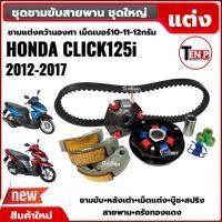 ราคา ชามขับสายพาน ชามแต่ง HONDA CLICK125I CLICK150I คลิก125i คลิก150i ขูดร่อง (ชามแต่ง+ครัชทองแดง+สายพาน) ivy (57101095468)