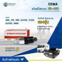 ราคา OSWA สวิตซ์ไฟถอย ISUZU NKR , TFR, KBZ, ELF150, TLD23, ELF250, NKR5 KB-650 กดติด จำนวน 1 ตัว (16122362549)