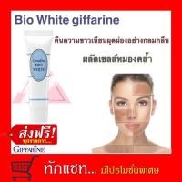 ราคา **ขายดี**กิฟฟารีน ครีมไบโอ ไวท์ ลดจุดด่างดำ Bio white giffarine (7736206974)