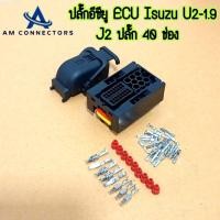 ราคา ปลั๊กกล่อง ECU Isuzu Dmax U2-U4 ปลั๊กเล็ก 40 ช่อง ชุดสายไฟเครื่องยนต์ พร้อมพินครบชุด พร้อมส่ง จากไทย (24324782069)