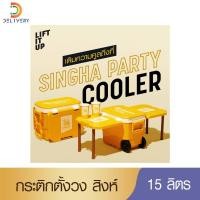 ราคา กระติกตั้งวง สิงห์ Singha Party Cooler พับเก็บ กางเป็นโต๊ะได้ กระติกสิงห์ (14037265595)