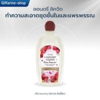 ราคา น้ำยาซักชุดชั้นใน และแพรพรรณ กิฟฟารีน สูตรขจัดคราบหนัก กิฟฟารีน ลอนดรี ลิควิด (28373238176)