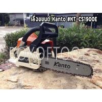 ราคา เลื่อยโซ่ยนต์Kanto#KT-CS1900E (2307257105)