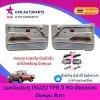 ราคา แผงในประตู ISUZU TFR มังกรทอง มือหมุน สีเทา แผงประตูใน แผงนวมประตู คุณภาพดี พร้อมกิ๊ฟล็อค (25121331294)