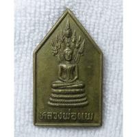 ราคา เหรียญพระนาคปรก หลวงพ่อแพ วัดผึ่งแดด อ.บางปะหัน จ.พระนครศรีอยุธยา ปี 2536 (43909370991)