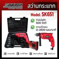 ราคา สว่านกระแทกไฟฟ้า SAKARI รุ่น SK651 กำลังไฟ 600วัตต์ เจาะเหล็ก 13mm เจาะไม้ 20mm เจาะคอนกรีต 13mm พร้อมอุปกรณ์รวม 33 ชิ้น (23816100224)