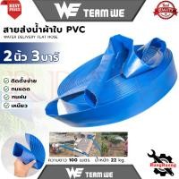 ราคา TEAM WE สายส่งน้ำ สายส่งน้ำผ้าใบ PVC รุ่น 2 นิ้ว 3 บาร์ ยาว 100 เมตร การันตี (28500444789)