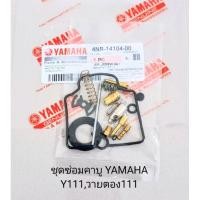 ราคา ชุดซ่อมคาบู / ชุดซ่อมคาบูเรเตอร์ YAMAHA Y111 , วายตอง111 (เกรดA) (25063586498)