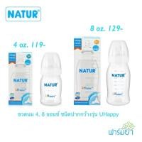 ราคา Natur ขวดนม 4, 8 ออนซ์ ชนิดปากกว้าง รุ่น UHappy พร้อมจุกนมเสมือนดูดจากอกแม่ (664511685)