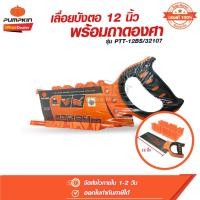 ราคา เลื่อยปังตอพร้อมถาดองศา 12 นิ้ว PUMPKIN รุ่น 32107/PTT-12BS (24262665925)