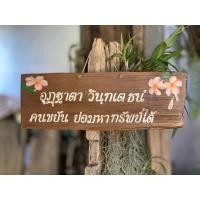 ราคา ป้ายข้อความ แผ่นไม้สักเก่าเพ้นมือตามสั่ง ป้ายสุภาษิต ป้ายบ้านเลขที่ ป้ายแต่งงาน ป้ายคำพูด ป้ายรับปริญญา ป้ายถือ แต่งบ้าน (18652192603)