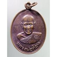 ราคา Antig apinya 218 เหรียญหลวงพ่อก้อน วัดบะใหญ่คำช้อย ตำบลอุดมทรัพย์ อำเภอวังน้ำเย็น จังหวัดนครราชสีมา ที่ระลึกในงานปิดทอง (14179485900)