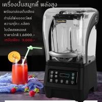 ราคา เครื่องปั่นน้ำผลไม้ สมูทตี้HyperMix(ไฮเปอร์มิกซ) รุ่นYH-901A กำลัง4000วัตต์เครื่องปั่น พร้อมฝาครอบลดเสียง✔พร้อมส่ง (18655651993)