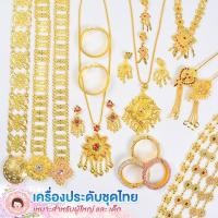 ราคา เครื่องประดับชุดไทย สร้อยทอง ต่างหู ปิ่นปักผม สายสังวาลย์ ปิ่นใบไม้ไหว รัดเกล้า สร้อยคอจี้อุบะพลอยสี สร้อยข้อมืออุบะ (29871211331)