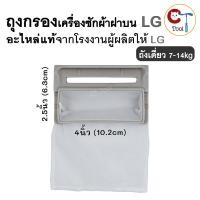 ราคา (1ชิ้น) ถุงกรองเศษผ้าเครื่องซักผ้า ของแท้ LG ฝาบน ถังเดี่ยว 7-14kg ขนาด 4นิ้วx2.5นิ้ว อะไหล่แท้แอลจี (24139721020)