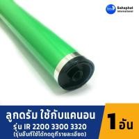 ราคา Sahaphat International ลูกดรัม OPC DRUM CANON IR 3300/3350/3320/2200/2280 ลูกดรัมเครื่องถ่ายเอกสาร (11021832025)