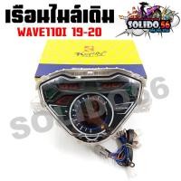 ราคา เรือนไมล์ WAVE110I LED ปี 2019-2020 หน้าปัดเรือนไมล์พร้อมชุดสายไฟสำหรับรุ่นเวฟ110i LED ไมล์ดิจิตอล (18485387471)