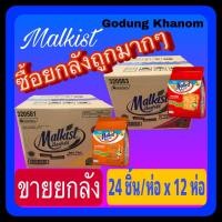ราคา (ขายยกลัง) มอลคิสท์ 2 บาท แครกเกอร์ กรอบอร่อย รสออริจินัล และ รสบาร์บีคิวฟลอส ขนาด 18 กรัม x 24 ชิ้น x 12 ห่อ (18759373927)