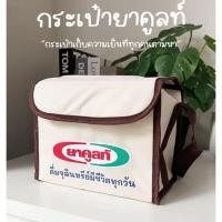 ราคา กระเป๋าเก็บความเย็นยาคูลท์ bag yakult (41766203413)
