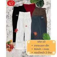 ราคา ฉ3 NEW!! ขายาว ทรงกระบอกเล็ก ผ้าฮานาโกะ (7588308728)