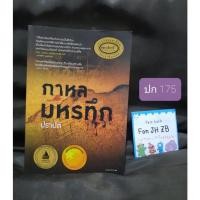 ราคา กาหลมหรทึก / ปราปต์ (หนังสือมือสอง) (14110662116)