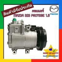 ราคา คอมแอร์ Mazda 323 Protege,Ford Laser Teirra 1600 cc Compressor แอร์ มาสด้า โปรทีเจ้,ฟอร์ด เลเซอร์ เทียร่า 1.6 4PK คอม (29620560205)
