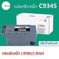 ราคา กล่องซับหมึก C9345 สําหรับ Epson L15150 L15160 L15158 15168 L6558 L18050 Et-5800 Et-5850 Et-5880 Et-1660 WF-7830 WF-7840 (28453823101)
