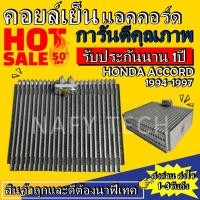 ราคา คอยล์เย็น แอคคอร์ด ปี1994-1997 EVAPORATOR HONDA ACCORD1994-1997 โปรโมชั่นนน....ลดราคาพิเศษ!! (7961031493)