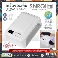 ราคา เครื่องอบเล็บเจล SNRQI T8 72W UV/LED มีเบาะในตัว เครื่องอบเล็บ พร้อมส่ง! (9299802017)