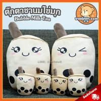 ราคา ตุ๊กตา ชานมไข่มุก (ขนาด 7,15 นิ้ว) ลิขสิทธิ์แท้ / ตุ๊กตา ชานม Bubble Milk Tea ของเล่นเด็ก ของขวัญ วันเกิด ของสะสม วาเลนไทน์ (2331694338)