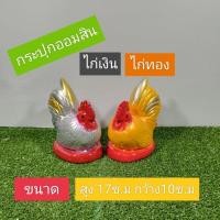 ราคา กระปุกออมสินไก่แจ้เงินไก่แจ้ทอง (18377640828)