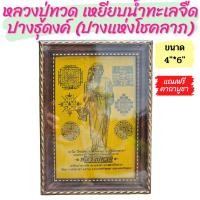 ราคา ผ้ายันต์หลวงปู่ทวด เหยียบน้ำทะเลจืด แบบธุดงค์ (ปางแห่งโชคลาภ) พร้อมกรอบ 4"×6" ปี2562 วัดแคราชานุวาส จ.อยุธยา (28412737988)