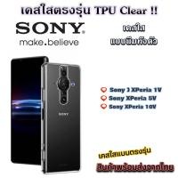 ราคา เคสใส Sony รุ่นใหม่ล่าสุด TPU เคสกันกระแทก Sony XPeria 1 VII 1V XPeria 5V Sony 10V Xperia 10VI (25868989659)