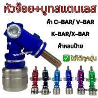 ราคา หัวจ๊อยพร้อมบูทสแตนเลส สำหรับยึดค้ำหลบป้าย ค้ำC V K X bar งานคุณภาพได้มาตรฐาน (27511022258)