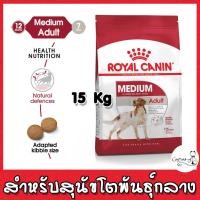 ราคา Royal Canin Medium Adult 15kg. สูตรสำหรับสุนัขพันธุ์กลาง (4118885920)