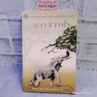 ราคา พลายจำปา / หนังสือ​อ่าน​นอกเวลา​ (3979550782)