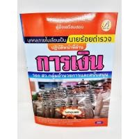 ราคา ( ปี 2565 ) คู่มือเตรียมสอบ นายร้อยตำรวจ การเงิน บุคคลภายใน รองสว.กลุ่มอำนวยการและสนับสนุน PK2494 Sheetandbook (21431984341)