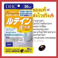 ราคา (ของแท้ส่งไวจริง) DHC Lutein ลูทีน 20 / 30 / 60 วัน บำรุงสายตา ช่วยลดความเสี่ยงในการเป็นโรคต้อกระจก (13409301908)