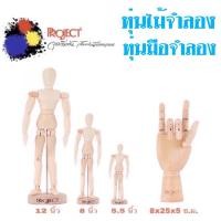 ราคา Project Manikin หุ่นไม้จำลอง และ หุ่นมือไม้จำลอง สำหรับใช้เป็นแบบงานศิลปะ (4380389435)