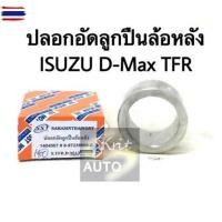 ราคา ปลอกอัดลูกปืนล้อหลัง ISUZU D-Max TFR (41920605714)