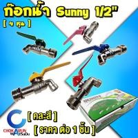 ราคา Sunny ก๊อกน้ำ ซันนี่ ขนาด 1/2" [ 1 ชิ้น ] [ 4หุน ] [ คละสี ] - แฟนซี ราคาประหยัด ก๊อกบอล (24657477997)
