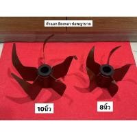 ราคา ห้าขา ยึดเพลา ท่อสูบน้ำ ท่อรอบช้า ตูด 10” ตูด 8" พร้อม บูทยาง ท่อพญานาค ใบพัด พญานาค ใบพัดท่อ ท่อสูบ ห้าแฉก เหล็กห้าขา (23724825781)