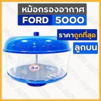 ราคา หม้อกรองอากาศ / กรองอากาศ / กรองแก้ว (ลูกบน) รถไถ ฟอร์ด FORD 5000 (3162073727)
