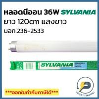 ราคา (แพคละ 5 หลอด) SYLVANIA หลอดนีออน T8 36W ยาว 120cm แสงขาว (22462126414)